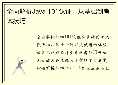 全面解析Java 101认证：从基础到考试技巧